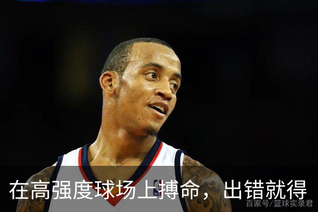 在高强度球场上搏命，出错就得“下场休息”！
