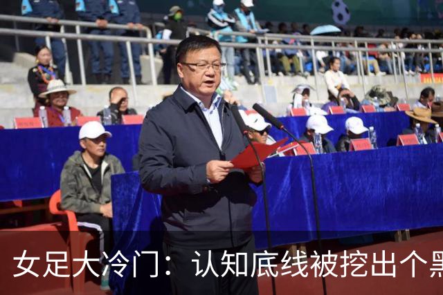 女足大冷门：认知底线被挖出个黑洞，情况堪忧