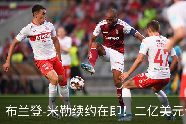 布兰登-米勒续约在即！二亿美元合同快要到手了！
