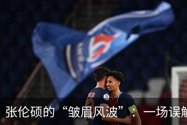 张伦硕的“皱眉风波”：一场误解的喜剧大剧