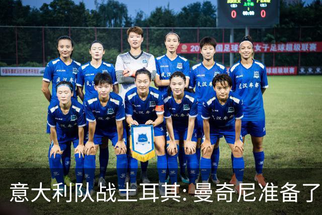 意大利队战土耳其: 曼奇尼准备了一场阵容大换血秀！