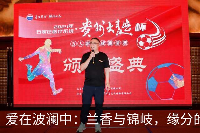 爱在波澜中：兰香与锦岐，缘分的轮回