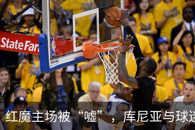 红魔主场被“嘘”，库尼亚与球迷的“碰撞”成焦点