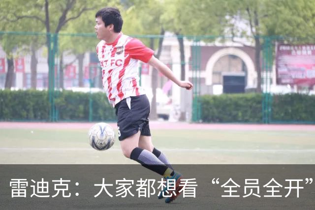 雷迪克：大家都想看“全员全开”的湖人阵容！